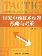 国家中药标准全书(三十二)