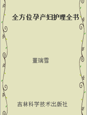 全方位孕产妇护理全书