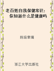 老百姓自我保健常识 你知道什么是健康吗