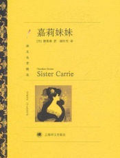 嘉莉妹妹- 西奥多·德莱塞 (Theodore Dreiser)