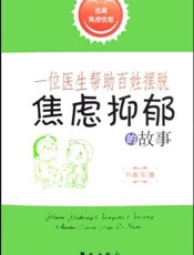 一位医生帮助百姓摆脱焦虑抑郁的故事