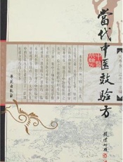 当代中医效验方