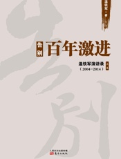 告别百年激进：中国的现代化问题 (无) - 温铁军