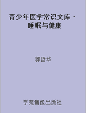 青少年医学常识文库·睡眠与健康