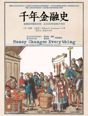 千年金融史：金融如何塑造文明，从5000年前到21世纪 - [美]威廉·戈兹曼