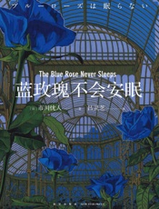 蓝玫瑰不会安眠 - 市川忧人