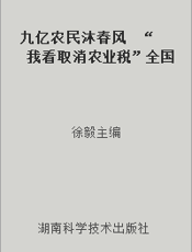 九亿农民沐春风  “我看取消农业税”全国征文汇编