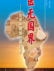 医无国界——致敬中国援外医疗队-阚全程