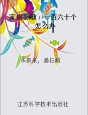 家庭急救：一百六十个怎么办