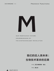 我们的后人类未来：生物科技革命的后果 - [美]弗朗西斯·福山(著)