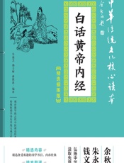 白话黄帝内经-吴茹芝，邵士梅，蒋筱波编译