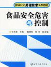 食品安全危害与控制