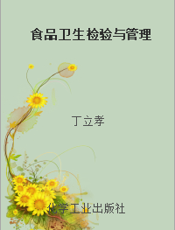 食品卫生检验与管理