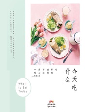今天吃什么 - 慧慧