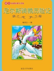 尼尔斯骑鹅历险记