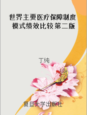 世界主要医疗保障制度模式绩效比较 第二版