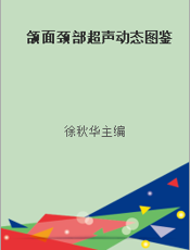 颌面颈部超声动态图鉴