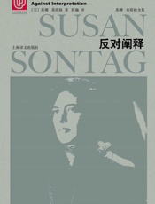 反对阐释-苏珊·桑塔格 (Susan Sontag)