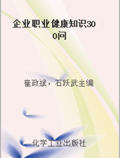 企业职业健康知识300问