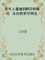 老年人健康的跨学科研究  从自然科学到社会科学