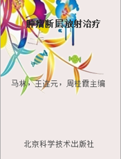 肿瘤断层放射治疗