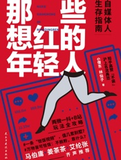 那些想红的年轻人 百万级自媒体人；林仙子