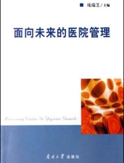 面向未来的医院管理