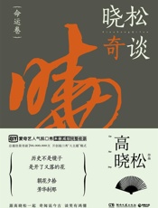 晓松奇谈.命运卷 - 高晓松