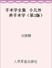 手术学全集  小儿外科手术学（第2版）