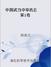 中国武当中草药志  第1卷
