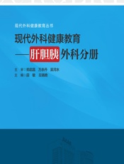 现代外科健康教育——肝胆胰外科分册-田敏;左晓艳