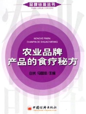 农业品牌产品的食疗秘方