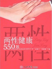 两性健康550题