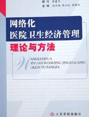 网络化医院卫生经济管理理论与方法