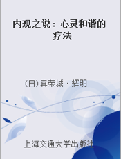 内观之说：心灵和谐的疗法