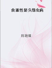 食源性裂头绦虫病