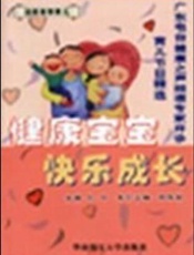 健康宝宝快乐成长：广东电台健康之声频道专家开诊育儿节目精选