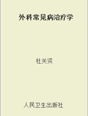 外科常见病治疗学