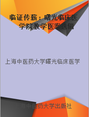 临证传薪：曙光临床医学院教学医案选辑
