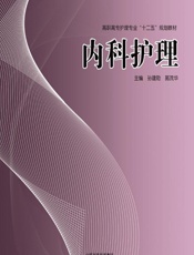 内科护理-孙建勋，郭茂华