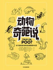 动物奇葩说 - （美）【尼克·卡鲁索（英）达尼·拉巴奥蒂 著