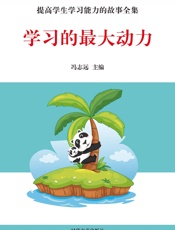 学习的最大动力