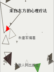 来自东方的心理疗法