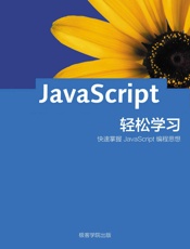 轻松学习JavaScript