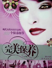 完美保养：美丽一生的健康法则