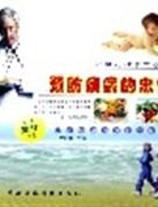 预防疾病的忠告