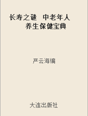 长寿之谜  中老年人养生保健宝典