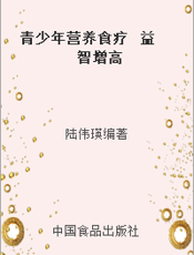 青少年营养食疗  益智增高