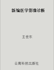 新编医学影像诊断