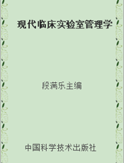 现代临床实验室管理学